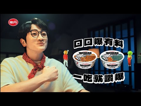 【味味 A 炒泡麵】 爆有料篇 ＋新口味川香椒麻 ｜新辣上市