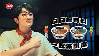 【味味 A 炒泡麵】 爆有料篇 ＋新口味川香椒麻 ｜新辣上市