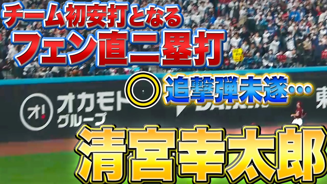 【追劇弾未遂も…】ファイターズ・清宮幸太郎『チーム初安打となる“フェンス直撃2塁打”』