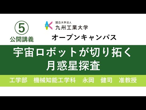 【工学部公開講義5】宇宙ロボットが切り拓く月惑星探査