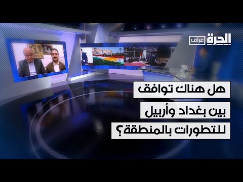 فيديو | هل هناك توافق بين بغداد وأربيل للتطورات في المنطقة وانعكاساتها على العراق؟