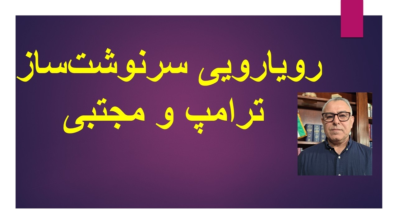 رویارویی سرنوشت ساز ترامپ و مجتبی