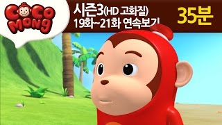 [코코몽 시즌3 고화질] 19화-21화 연속 보기 모음 (HD)