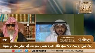 صورة رجل طلق زوجته، وله منها طفل عمره خمس سنوات، فهل يبقى معه أم معها؟ - الشيخ صالح الفوزان