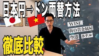 【ベトナム旅行者必見】日本円→ドンの両替方法4選！ハノイで一番お得なのは？