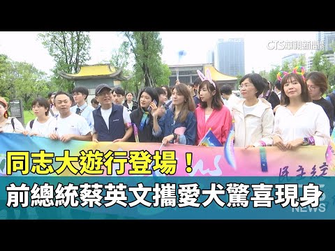 同志大遊行登場！　前總統蔡英文攜愛犬驚喜現身