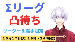 Σリーグ　凸待ち配信