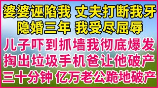 婆婆诬陷我，丈夫打断我牙！隐婚三年，我受尽屈辱！儿子吓到抓墙，我彻底爆发！掏出“垃圾”手机： “爸，让他破产”！三十分钟，亿万老公跪地破产！#生活經驗 #情感故事 #深夜淺讀