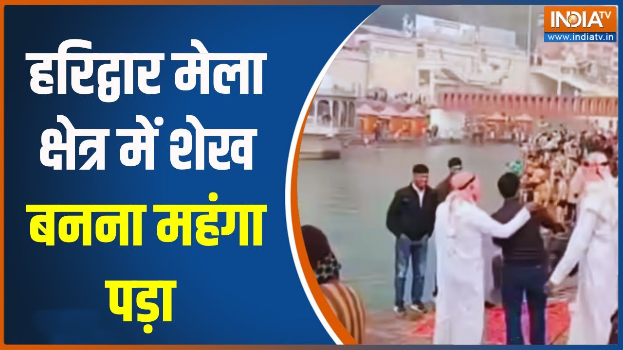 Haridwar News: हरिद्वार मेला क्षेत्र में शेख बनना महंगा पड़ा | H