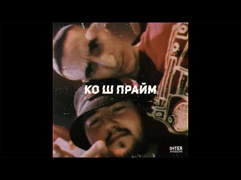 VIDRATA x VALERQN - КО Ш ПРАЙМ [AUDIO]