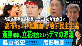 「高市陣営の中傷動画」が壊す民主主義／斎藤知事、立花被告というデマの源流と今後／「兵庫県告発文書問題」に込めた思い(奥山俊宏❎尾形聡彦)【5/2(土) 18:00~ ライブ】