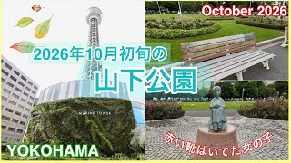 2026年10月初旬の山下公園