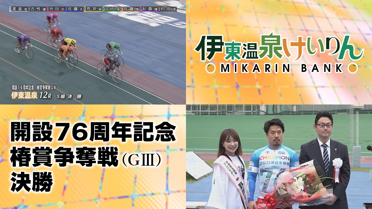 伊東温泉競輪 開設76周年記念 椿賞争奪戦（GIII）12R S級 決勝（2026.04.05）