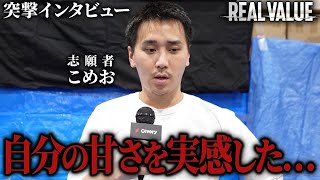 惜しくもALL達成ならずで終わってしまったこめおに、登壇後アポ無し突撃したら思わぬ本音が聞けた。