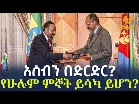Ethiopia - አሰብን በድርድር? የሁሉም ምኞት ይሳካ ይሆን?