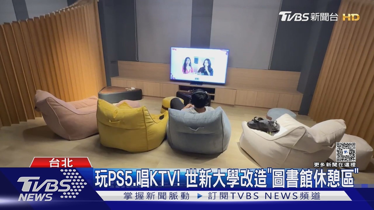 影音/大學圖書館大變身!世新砸錢裝PS5、KTV 學生:錢花對了嗎