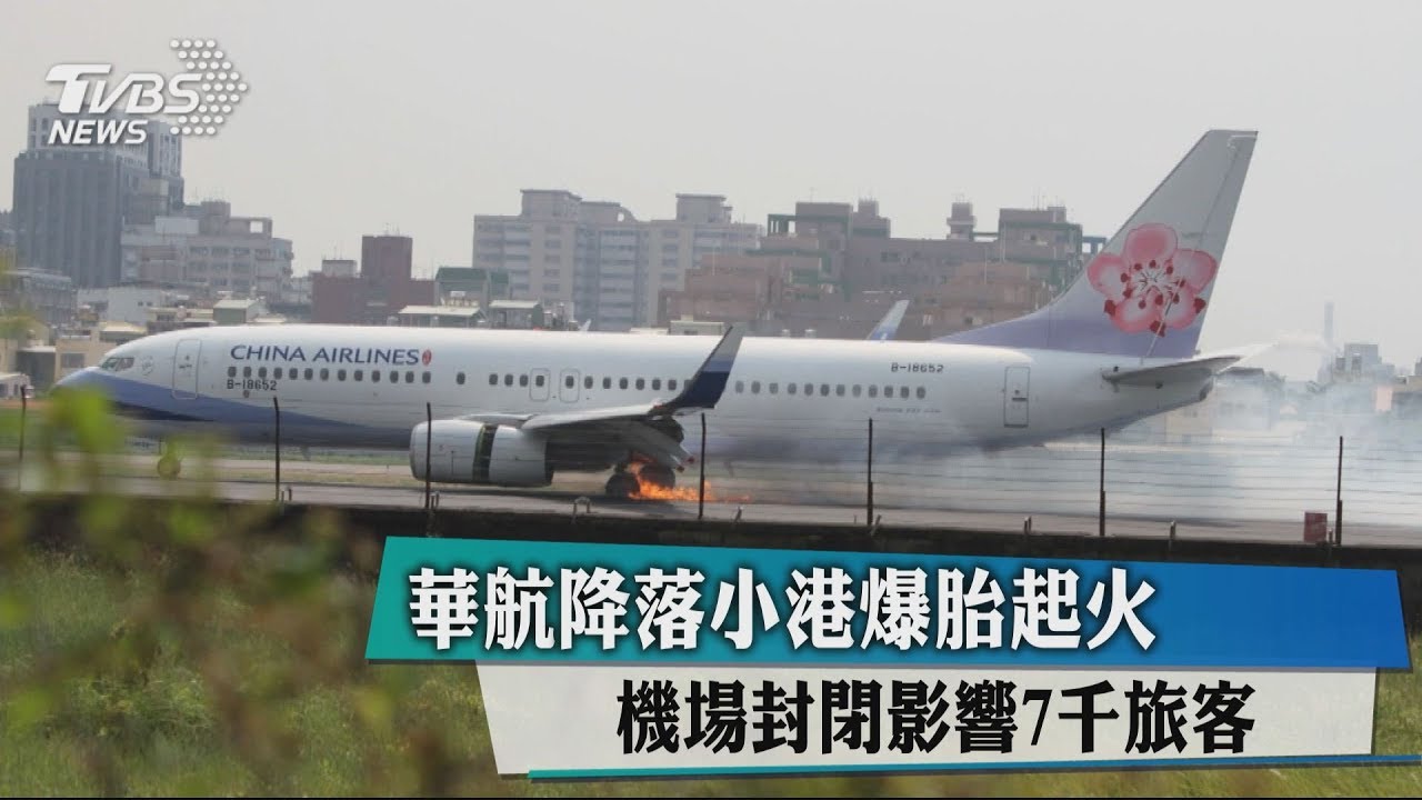 華航降落小港爆胎起火 機場封閉影響7千旅客
