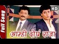 Amhi Dogha Raja Rani Maza Saubhagya Songs Superhit Marathi Song Mrunal Kulkarni Full HD Song