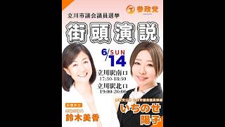 参政党 鈴木美香 いちのせ陽子 立川市議選 立川駅北口 2026/06/14