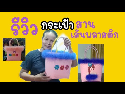 รีวิวกระเป๋า สาน