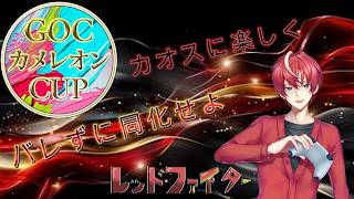 【#めっちゃカメレオン  】GOCめっちゃカメレオンCUPでカオスに楽しく参加していくぜ【#初見歓迎 #Vtuber 】