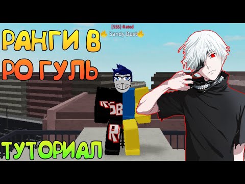 РАНГИ В РО ГУЛЕ! | ТУТОРИАЛ ДЛЯ НОВИЧКОВ! Ro-Ghoul Tutorials