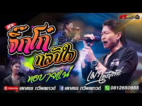 [[ ใหมาล่าสุด ]] จิ๊กโก๋กลับใจ X ขอบายแหน่ : เม้ก อภิสิทธิ์ แสดงสดล่าสุด | ทวีผลซาวด์