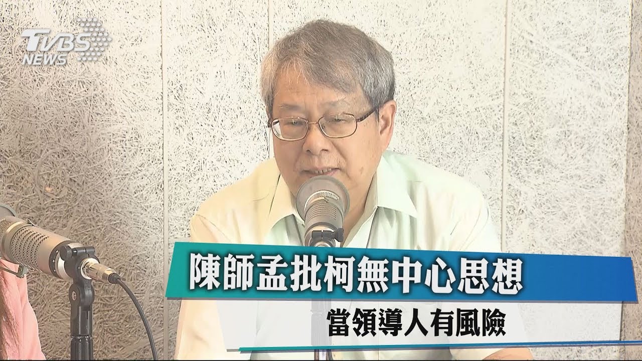陳師孟批柯無中心思想　當領導人有風險