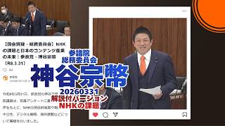 解説付🍊NHKの課題と日本のコンテンツ産業の未来🍊参政党【神谷宗幣】🍊参議院総務委員会20260331🍊詳しくは公式ホームページ→（概要欄にリンク） #参政党 #神谷宗幣