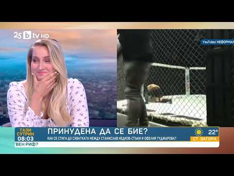 Офелия Туджарова за двубоя в клетка със Стъки: Това не беше тренировка, случи се през нощта