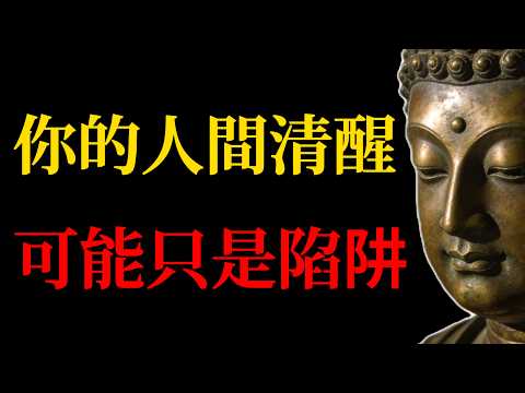 看透了人性，卻越活越孤獨？那你的人間清醒，可能只是潛意識在求救！#佛學智慧#人間清醒#孤獨#潛意識#自我成長#情感療愈#佛法#人性#正見#療愈系#心靈成長#內在修煉#身心靈#佛教故事#覺醒#拒絕內耗