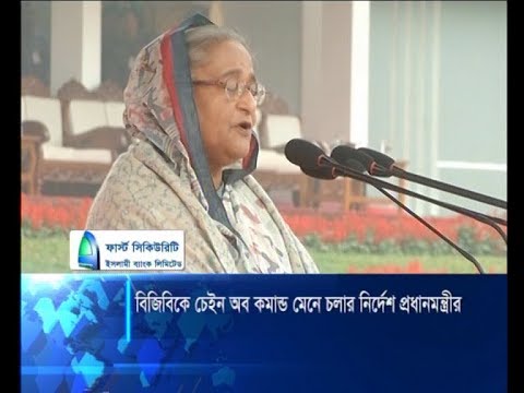 বিজিবিকে চেইন অব কমান্ড মেনে চলার নির্দেশ প্রধানমন্ত্রীর | ETV News
