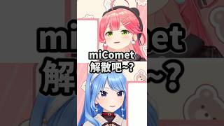 以為終於有miComet演唱會卻是解散LIVE嗎w #vtuber中文 #hololive中文 #hololive精華 #hololive #星街すいせい #さくらみこ