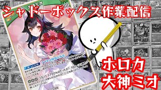 シャドーボックス作業配信-ホロカ:大神ミオ