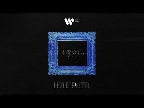 Boulevard Depo — Нонграта | official audio 2021