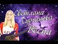 Светлана Сурганова - Весна (cover) Tanya Domareva / YouTube 