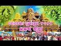 sohela durgapuja kalasayatra 2024 durgapuja sohela ସୋହେଲା ଦୁର୍ଗାପୂଜା କଳସ ଯାତ୍ରା