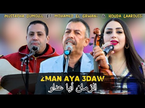 Mustapha oumguil" & "mohmed lgerwani" & "houda laaroussi " [zman aya 3daw]