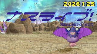 【ドラクエ10生配信No.303】ナスライブ　2026.1.25