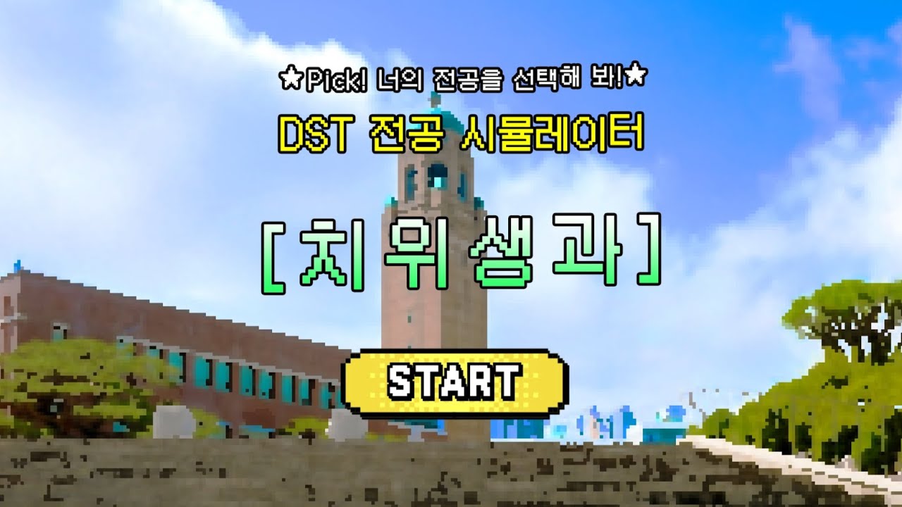 대전과학기술대학교 치위생과 소개