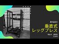 限定1台 垂直式レッグプレス 送料別 22万円 LBGYMでは最新マシーン続々入荷
