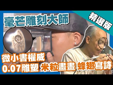台灣雕刻大師