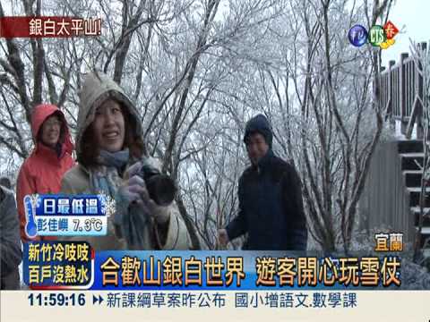 銀白太平山! 雪花紛飛積雪1公分