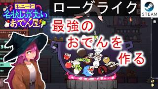 【キニーと名状しがたいおでん屋】食材をぶつけて最強のおでん！？を作るローグライクが面白い！