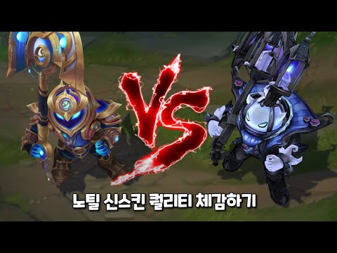 우주 성기사 노틸러스 VS 공포의 밤 노틸러스 롤 스킨 비교 [Cosmic Paladin Nautilus VS Fright Night Nautilus Skin Comparison]