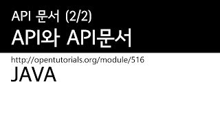 Java - API와 API문서 (2/2) : API 문서 보는법