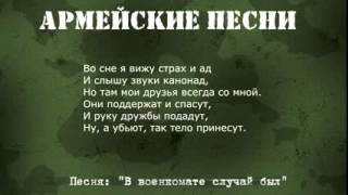 Армейские песни под гитару В военкомате случай был Текст,аккорды