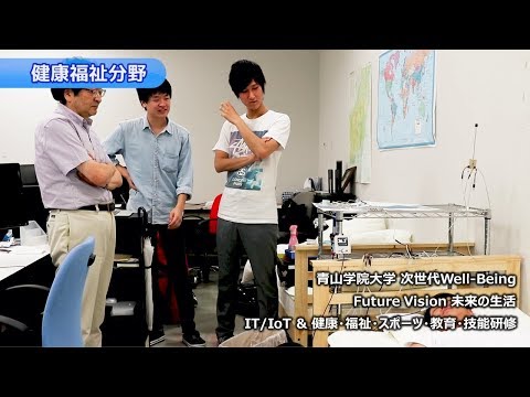 健康福祉分野 次世代Well-Being 青山学院大学