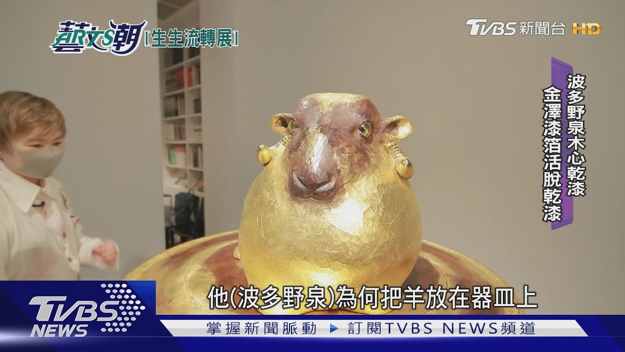 生生流轉展日本篇 日本木雕生漆陶藝