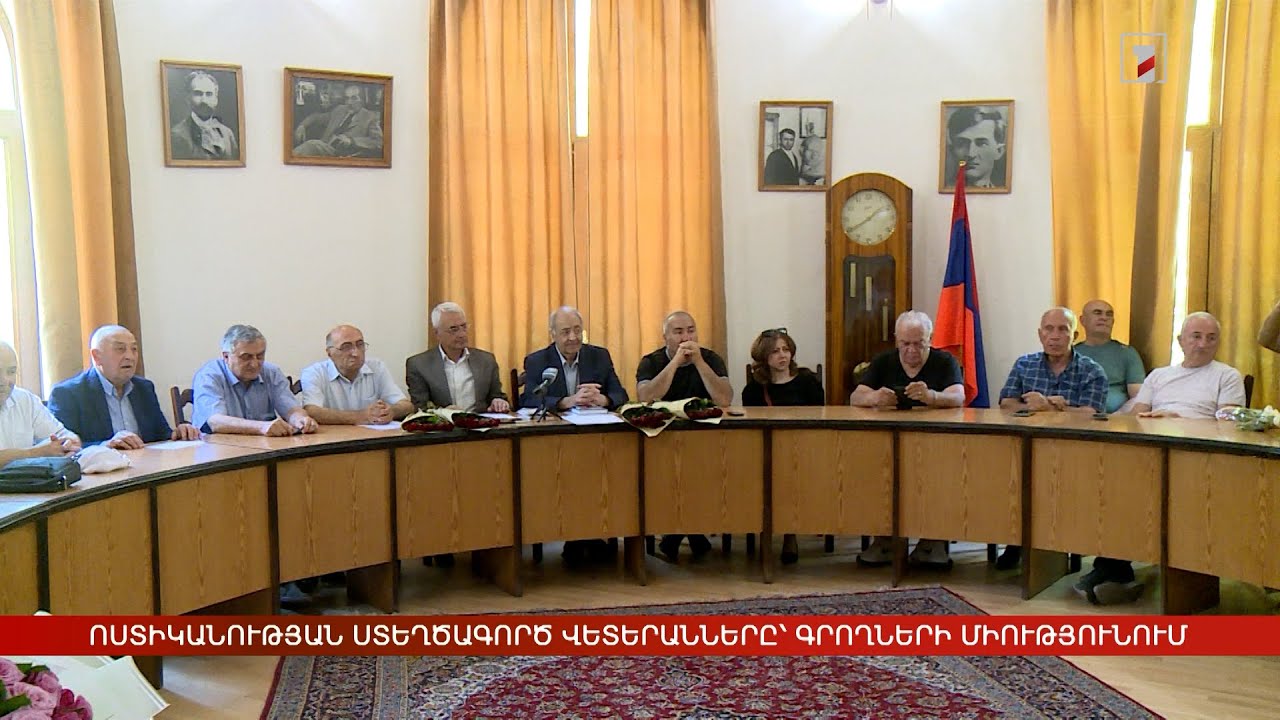 Ոստիկանության ստեղծագործ վետերանները՝ Գրողների միությունում